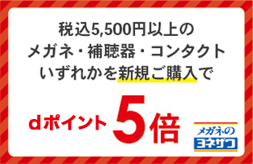 メガネ・補聴器・コンタクトをご購入で