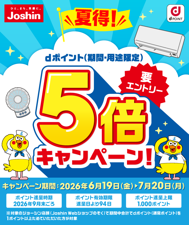 ジョーシン dポイント 夏得! dポイント(期間・用途限定)5倍キャンペーン! 要エントリー キャンペーン期間:2026年6月19日(金)~7月20日(月) ポイント進呈時期:2026年9月末ごろ ポイント有効期限:進呈日より94日 ポイント進呈上限:1,000ポイント ※対象のジョーシン店舗 (Joshin Webショップのぞく)で期間中合計でdポイント (通常ポイント)を 1ポイント以上ためていただいた方が対象