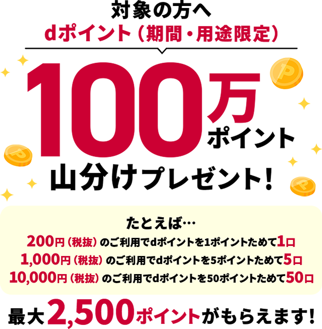 dポイントクラブ】ホームジョイ本田dポイント開催記念！100万ポイント