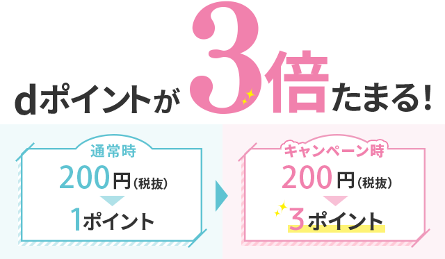 dポイント3倍キャンペーン