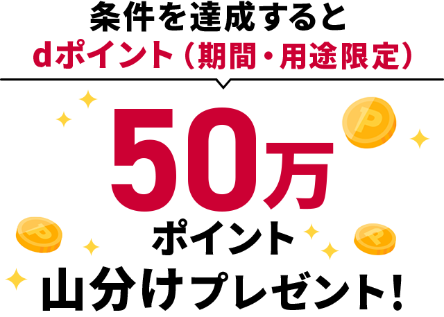 【鎌倉パスタ】dポイント山分けキャンペーン