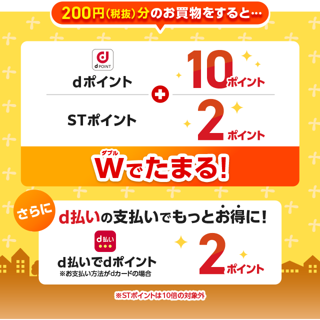 STポイントもdポイントもWでたまる！