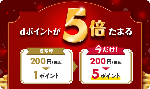 dポイントもれなく5倍！
