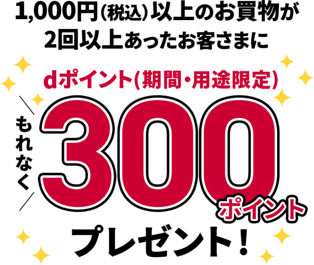 dポイント300ポイント進呈キャンペーン！