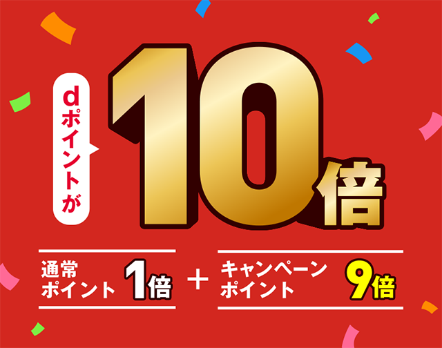 【伝丸・壱鵠堂・威風・天下一】dポイント10倍キャンペーン