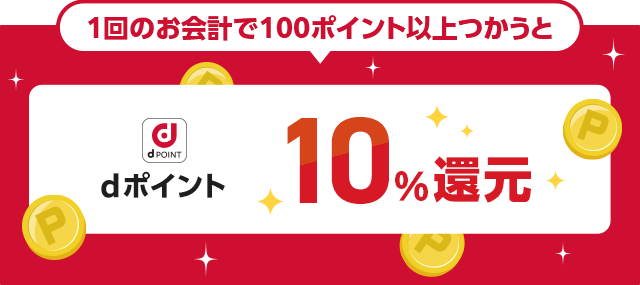 dポイントをつかっておトクにお買物！