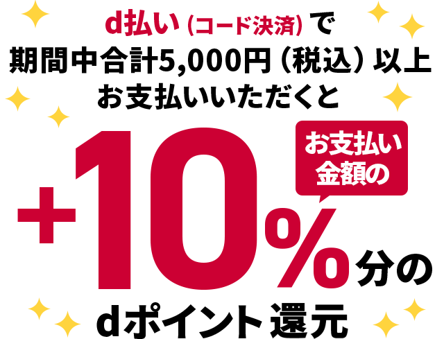 d払い（コード決済）のお支払いでdポイント＋10％還元！