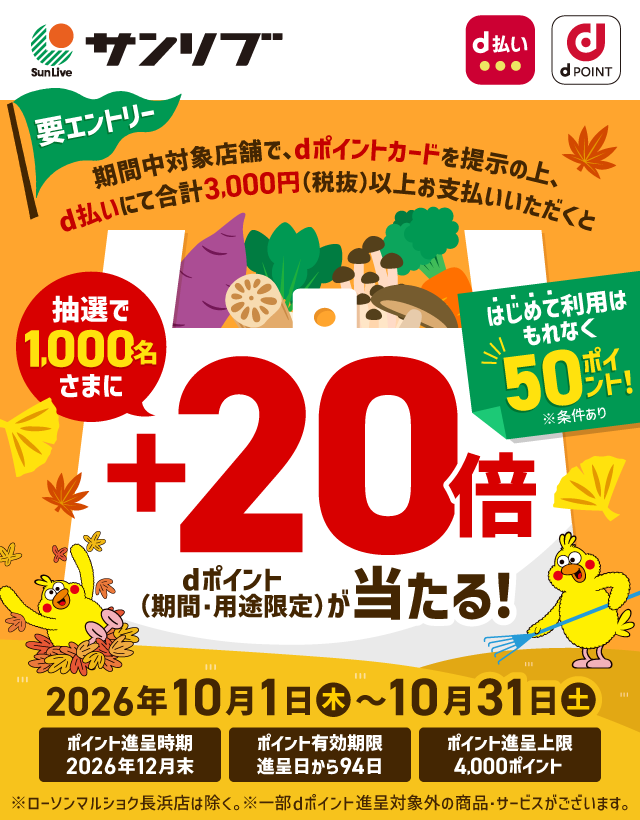 サンリブ d払い dポイント 要エントリー 期間中対象店舗で、dポイントカードを提示の上、d払いにて合計3,000円（税抜）以上お支払いいただくと 抽選で1,000名さまに ＋20倍 dポイント（期間・用途限定）が当たる！ はじめて利用はもれなく50ポイント！ ※条件あり 2026年10月1日（木）～10月31日（土） ポイント進呈時期：2026年12月末 ポイント有効期限：進呈日から94日 ポイント進呈上限：4,000ポイント ※ローソンマルショク長浜店は除く。※一部dポイント進呈対象外の商品・サービスがございます。