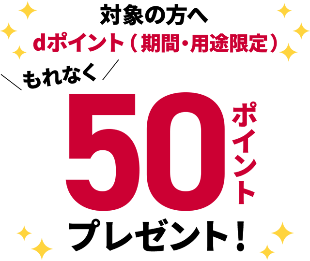 サンリブではじめてdポイント利用でもれなく50ポイント！