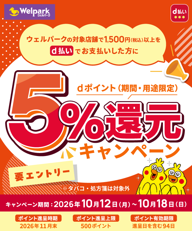 Welpark d払い ウェルパークの対象店舗で1,500円（税込）以上をd払いでお支払いした方に dポイント（期間・用途限定）5％還元キャンペーン 要エントリー ※タバコ・処方箋は対象外 キャンペーン期間：2026年10月12日（月）～10月18日（日） ポイント進呈時期 2026年11月末 ポイント進呈上限 500ポイント ポイント有効期限 進呈日を含む94日