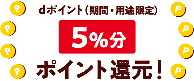 もれなく5％還元キャンペーン