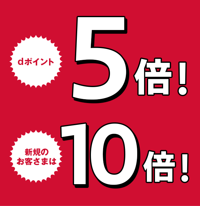 サンミュージックのお買物でdポイントを1ポイント以上ためるとdポイント5倍！新規のお客さまは10倍！