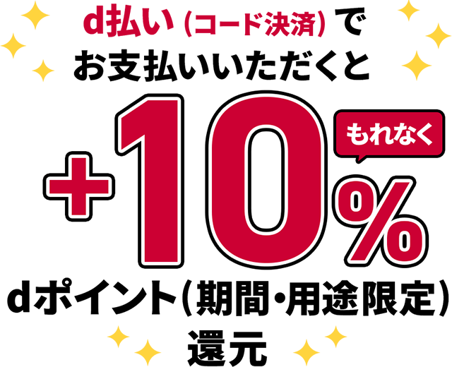 d払いでの支払いで10％還元キャンペーン！