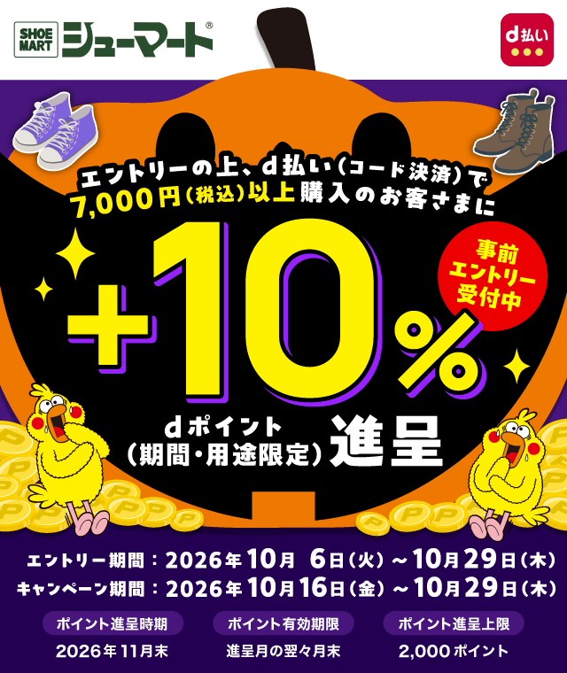 シューマート d払い エントリーの上、d払い（コード決済）で7,000円（税込）以上購入のお客さまに＋10％ dポイント（期間・用途限定）進呈 事前エントリー受付中 エントリー期間：2026年10月6日（火）～10月29日（木） キャンペーン期間：2026年10月16日（金）～10月29日（木） ポイント進呈時期 2026年11月末 ポイント有効期限 進呈月の翌々月末 ポイント進呈上限 2,000ポイント
