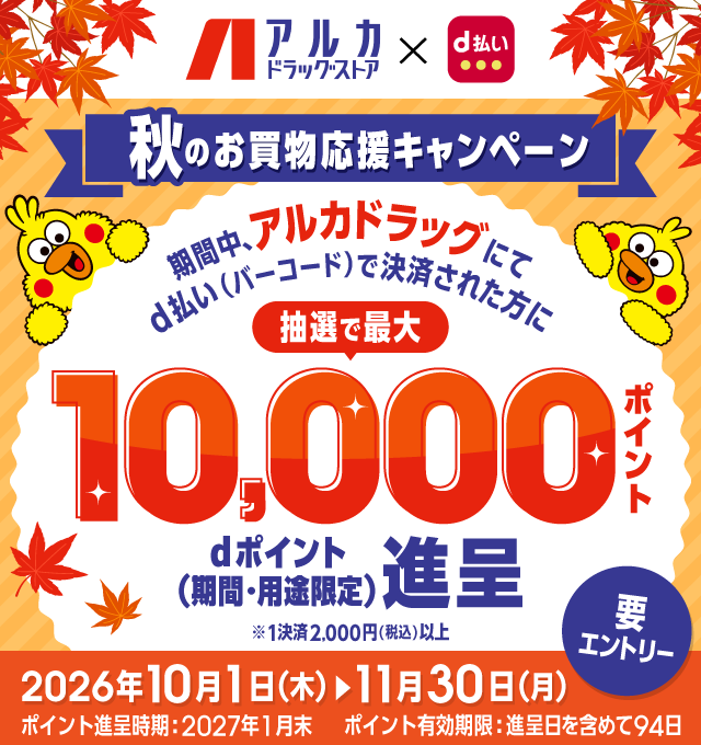 アルカドラッグストア×d払い 秋のお買物応援キャンペーン 期間中、アルカドラッグにてd払い(バーコード)で決済された方に抽選で最大10,000ポイントdポイント(期間・用途限定)進呈 ※1決済2,000円(税込)以上 要エントリー 2026年10月1日(木)~11月30日(月) ポイント進呈時期:2027年1月末 ポイント有効期限:進呈日を含めて94日