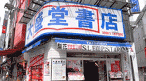 大盛堂書店