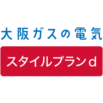 大阪ガス（スタイルプランd）