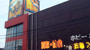 お宝買取団