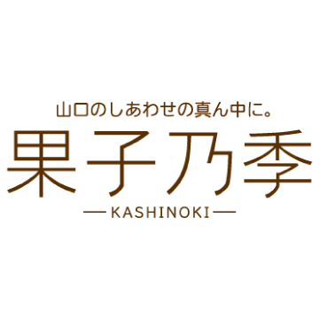 果子乃季