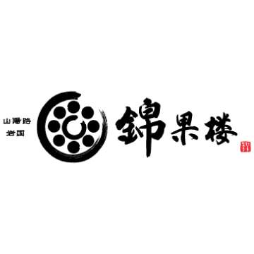 錦果楼