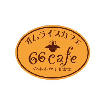 66カフェ