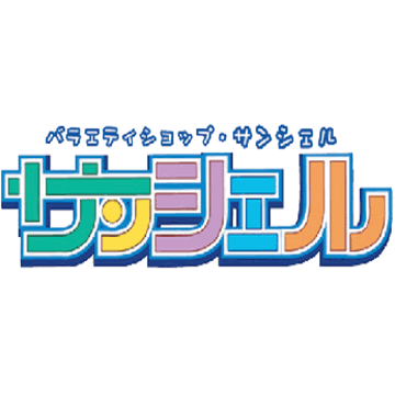 サンシェル