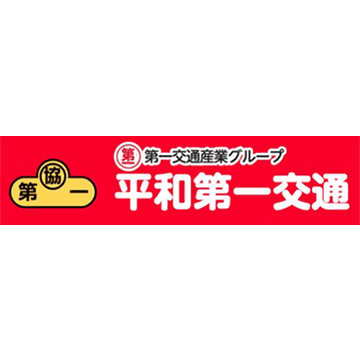 平和第一交通