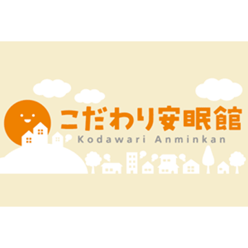 こだわり安眠館　本店