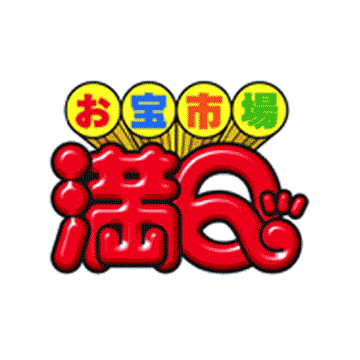 満Ｑ