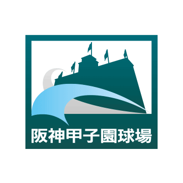阪神甲子園球場
