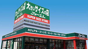 大きいサイズの店　フォーエル