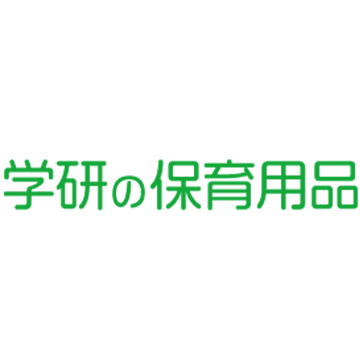 学研の保育用品