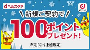 全員もらえる！新規ご入会で100ポイント