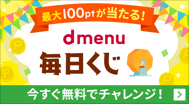 Dポイントクラブ ポイントgetチャレンジ Dポイントをおトクにためる