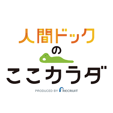 Dポイントクラブ 人間ドックのここカラダでdポイントがたまる つかえる