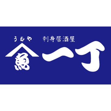 魚や一丁