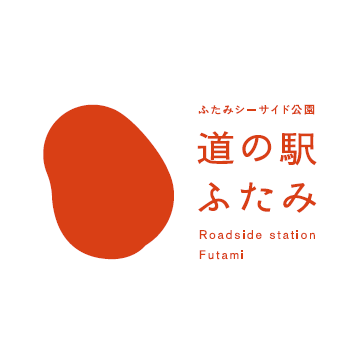道の駅ふたみ