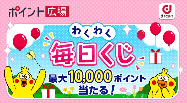 Dポイントクラブ キャンペーン一覧 Dポイントをおトクにためる