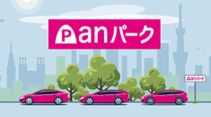 anパーク