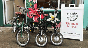 Aloha Honolulu e-Bicycle（アロホノ）