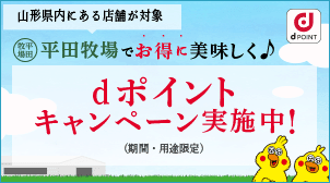 平田牧場でお得に美味しく♪