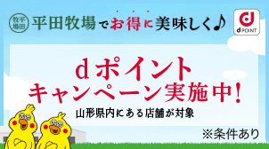 平田牧場でお得に美味しく♪