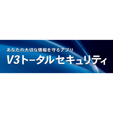 V3トータルセキュリティ