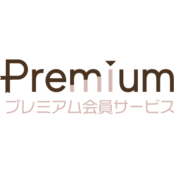 プレミアム会員サービス