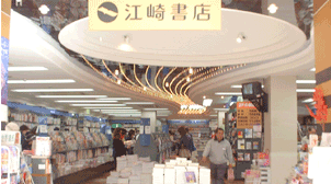 江崎書店
