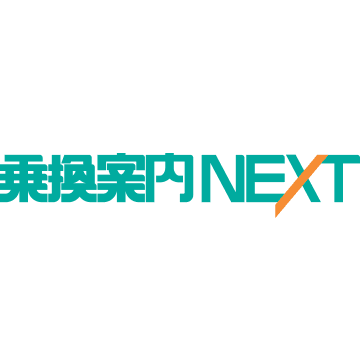 乗換案内NEXT