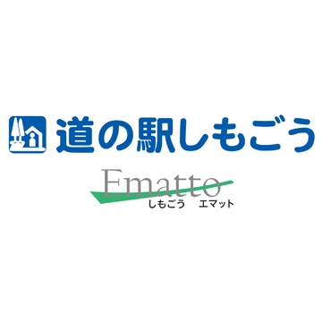 道の駅しもごう