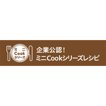 企業公認!ミニCookシリーズレシピ