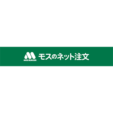 モスのネット注文