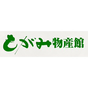 もがみ物産館